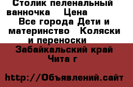 Столик пеленальный  ванночка  › Цена ­ 4 000 - Все города Дети и материнство » Коляски и переноски   . Забайкальский край,Чита г.